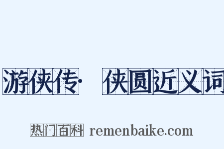 游侠传·侠圆近义词是什么意思的图片